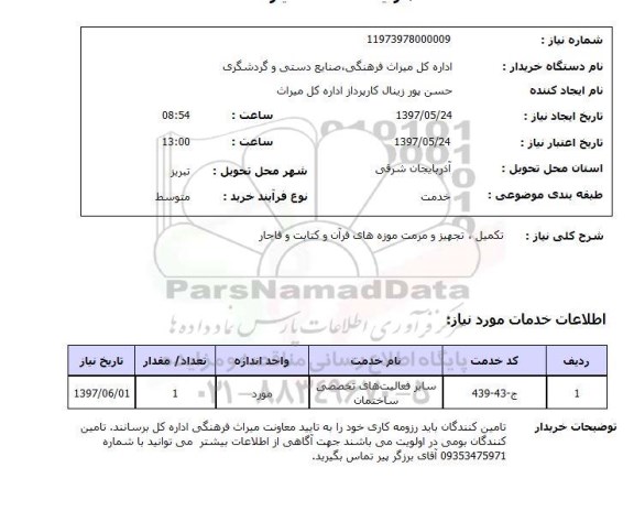 استعلام,استعلام تکمیل و تجهیز و مرمت موزه