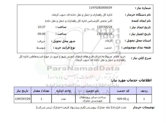 استعلام, خرید اقلام مربوط به اجرای طرحهای ارتقای ایمنی عبورومرور...