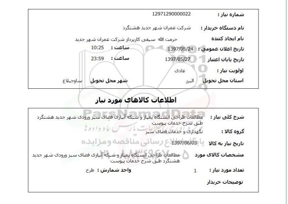 استعلام, مطالعات طراحی ایستگاه پمپاژ و شبکه آبیاری فضای سبز ورودی شهر 