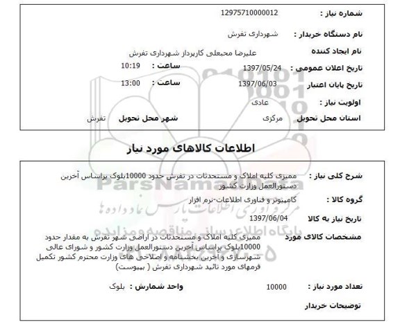 استعلام,استعلام ممیزی کلیه املاک و مستحدثات