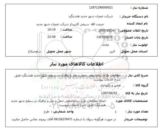 استعلام, استعلام مطالعات طرح ساماندهی حمل و نقل و ترافیک در سطح شهر