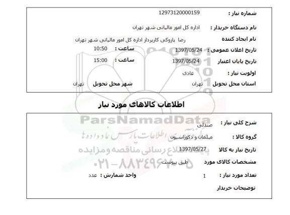 استعلام, استعلام صندلی