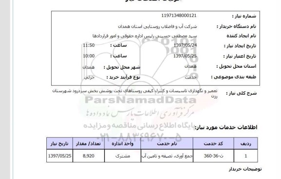 استعلام,استعلام تعمیر و نگهداری تاسیسات و کنترل کیفی 