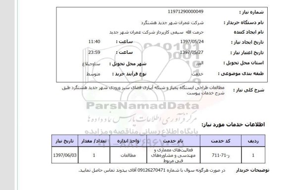 استعلام,استعلام مطالعات طراحی ایستگاه پمپاژ و شبکه آبیاری فضای سبز 