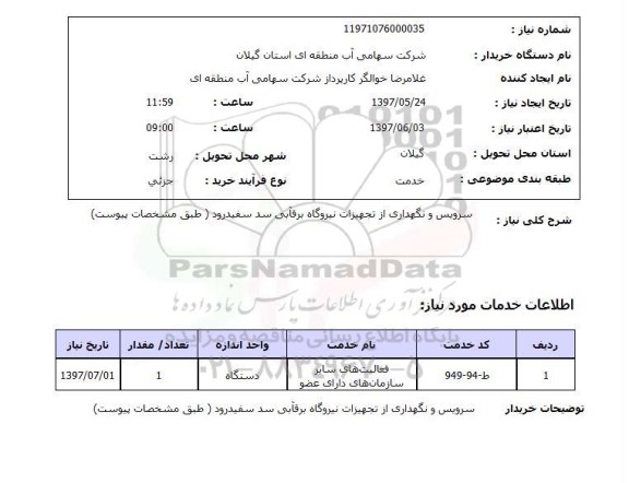 استعلام,سرویس و نگهداری از تجهیزات