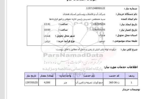 استعلام , استعلام  درآوردن لوله پلی اتیلن از زمین ...