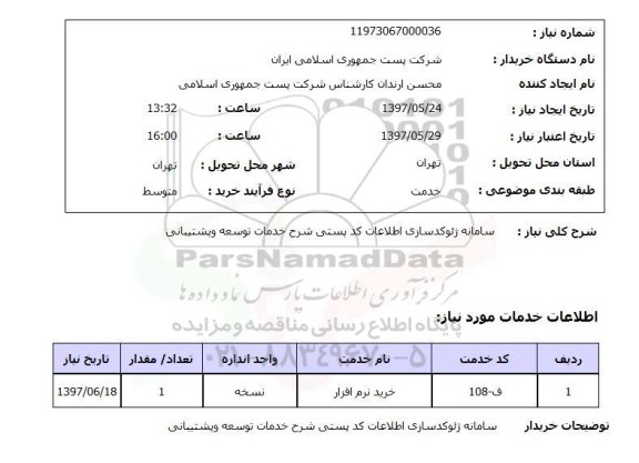 استعلام,استعلام سامانه ژئوکدسازی اطلاعات