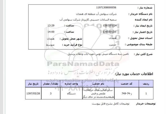 استعلام, استعلام تامین مینی بوس ....