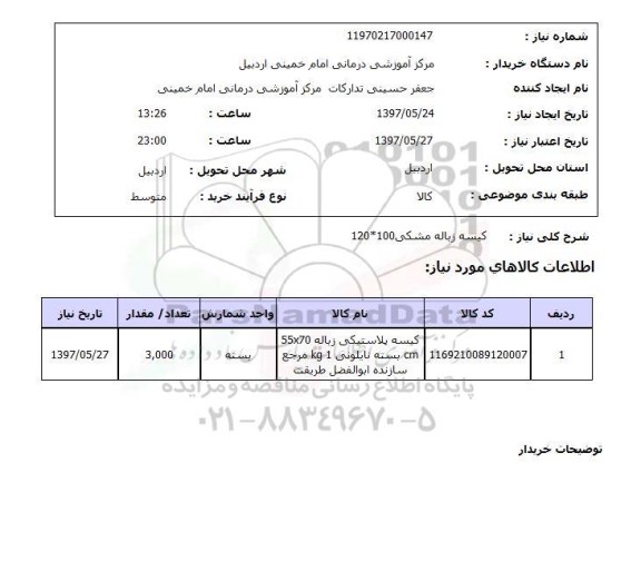 استعلام,کیسه زباله