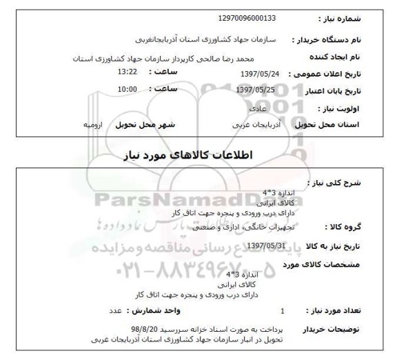 استعلام,تجهیزات خانگی, اداری و صنعتی