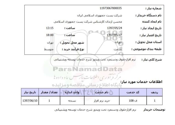 استعلام, استعلام نرم افزار حقوق و دستمزد...