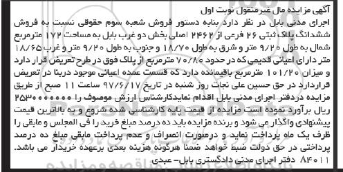 مزایده,مزایده ششدانگ پلاک ثبتی مساحت 172 متر