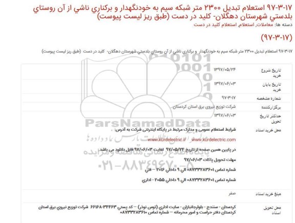 استعلام تبدیل 2300 متر شبکه سیم به خودنگهدار و ... 