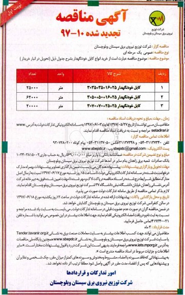 آگهی مناقصه تجدید , مناقصه خرید انواع کابل خودنگهدار تجدید