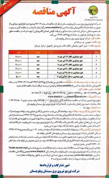 آگهی مناقصه , مناقصه خرید انواع فیوز مینیاتور 