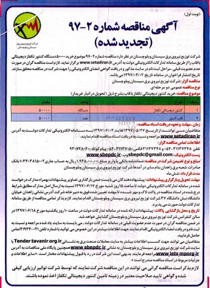 آگهی مناقصه , تجدید مناقصه خرید 50000 دستگاه کنتور تکفاز دیجیتالی ...