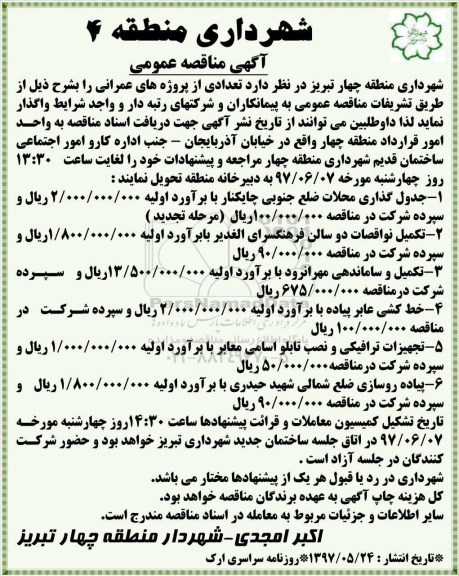 اگهی مناقصه , مناقصه جدول گذاری محلات...