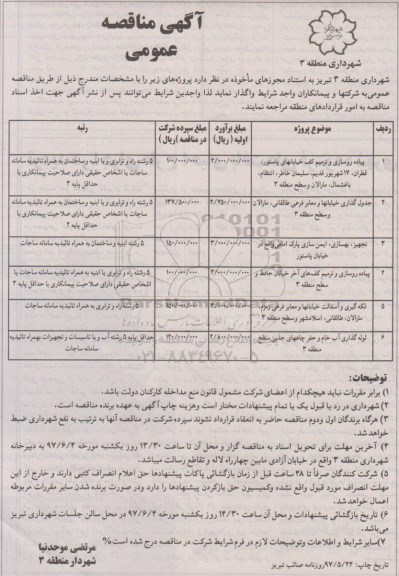 آگهی مناقصه عمومی, مناقصه پیاده رو سازی و ترمیم کف خیابانها....