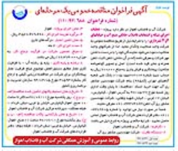 آگهی فراخوان مناقصه عمومی یک مرحله ای ، مناقصه عملیات اجرای شبکه و انشعابات فاضلاب خانگی  نوبت دوم 