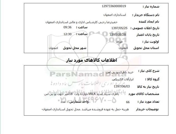 استعلام, استعلام خرید باطری یو پی اس...