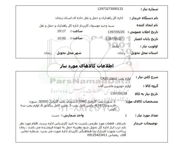 استعلام, لوازم پمپ غلطک CA25