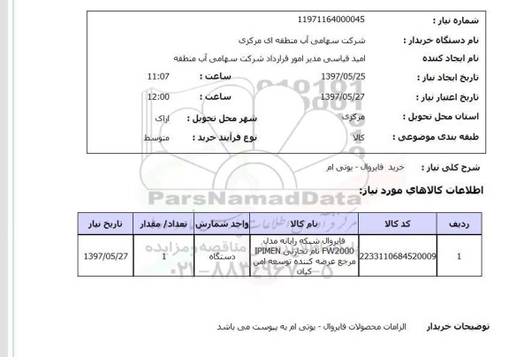 استعلام ,استعلام خرید فایروال -یوتی ام