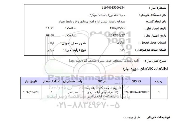 استعلام, خرید اسپرم منجمد گاو 