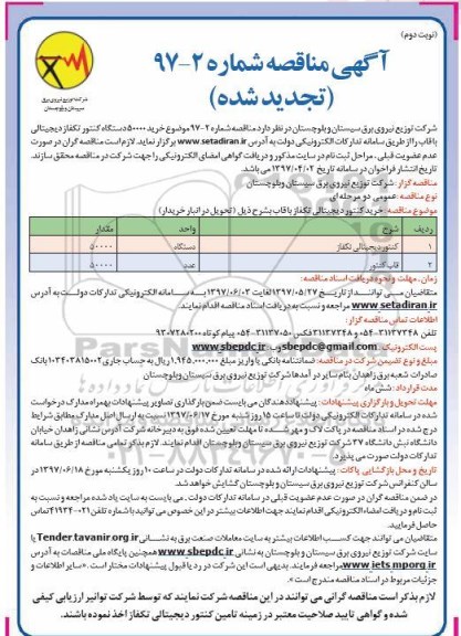 آگهی مناقصه , تجدید مناقصه خرید 50000 دستگاه کنتور تکفاز دیجیتالی ...نوبت دوم