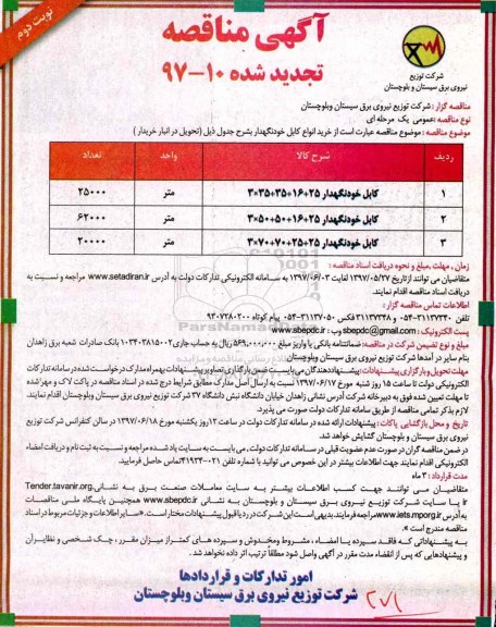 آگهی مناقصه تجدید , مناقصه خرید انواع کابل خودنگهدار تجدید (نوبت دوم)