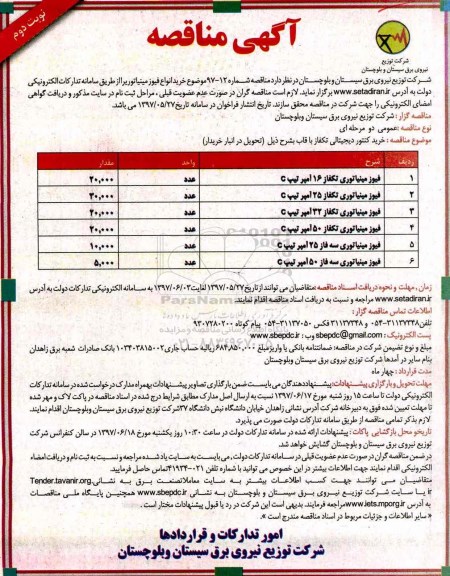 آگهی مناقصه , مناقصه خرید انواع فیوز مینیاتور (نوبت دوم)