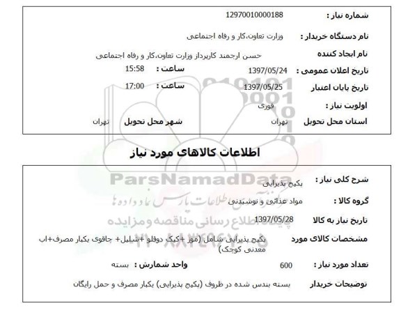 استعلام,استعلام پکیج پذیرایی