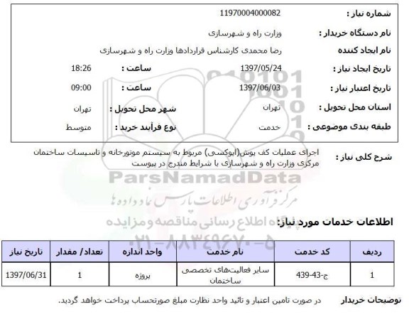 استعلام,  اجرای عملیات کف پوش (اپوکسی) 