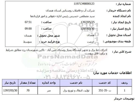 استعلام, اجرای خط برق و تجهیز ایستگاه پمپاژ 