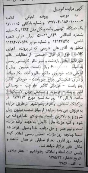 آگهی مزایده , مزایده یک دستگاه اتومبیل وانت پیکان