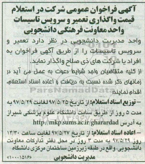 فراخوان عمومی , فراخوان عمومی شرکت در استعلام قیمت واگذاری تعمیر و سرویس تاسیسات ...