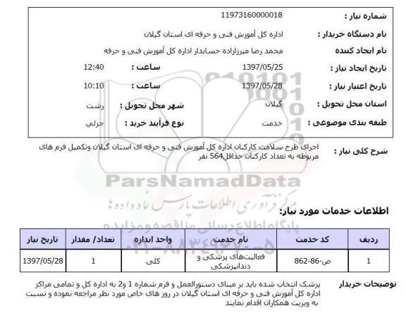 استعلام,استعلام اجرای طرح سلامت کارکنان 