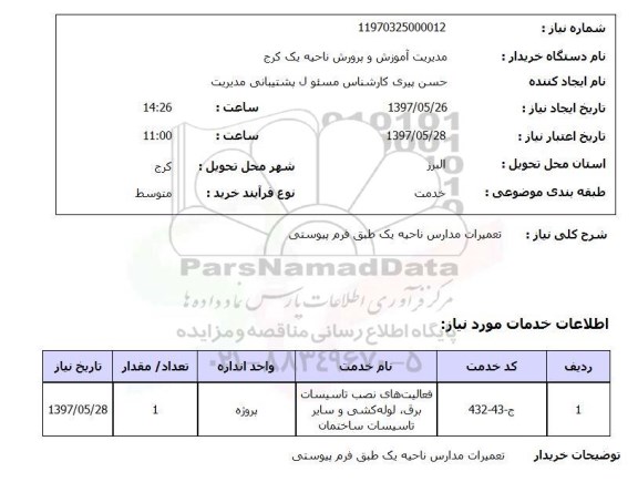 استعلام , استعلام تعمیرات ...