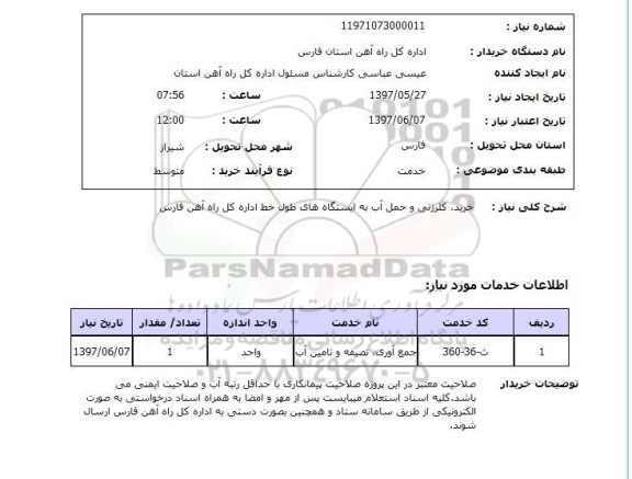 استعلام, خرید، کلرزنی و حمل آب به ایستگاه های طول خط اداره کل راه آهن