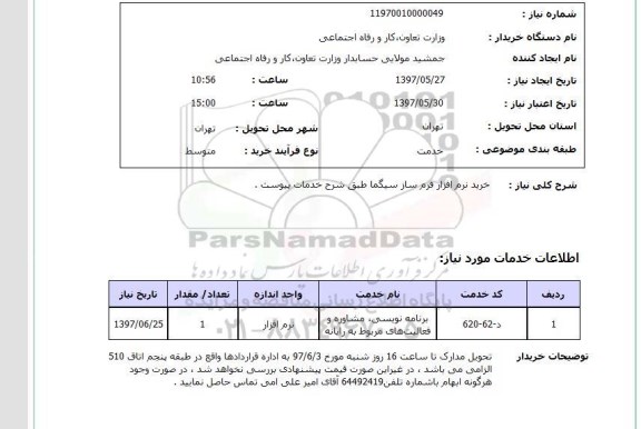 استعلام,استعلام خرید نرم افزار فرم ساز سیگما  ...