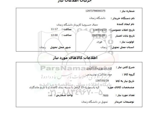 استعلام, کره پاستوریزه 15 گرمی 