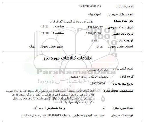 استعلام, استعلام کولر گازی صنعتی ...