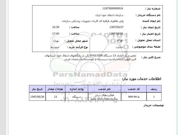 استعلام , استعلام تعمیر ...