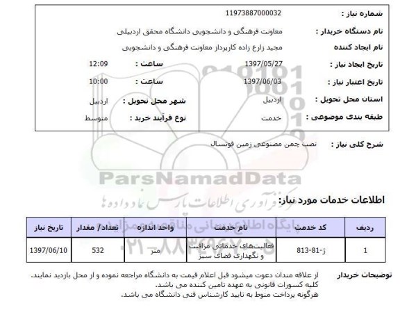 استعلام,استعلام نصب چمن مصنوعی