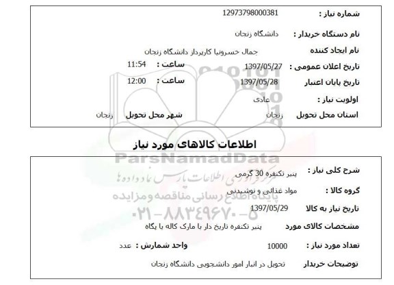 استعلام,استعلام پنیر تک نفره