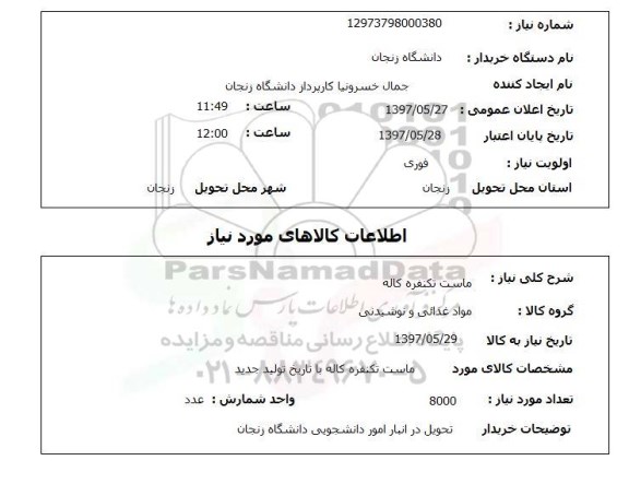 استعلام, ماست تکنفره کاله