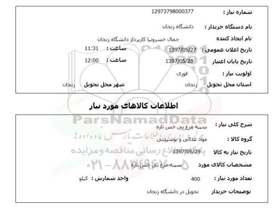 استعلام, استعلام سینه مرغ ...