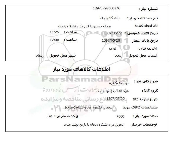 استعلام, استعلام نوشابه ...