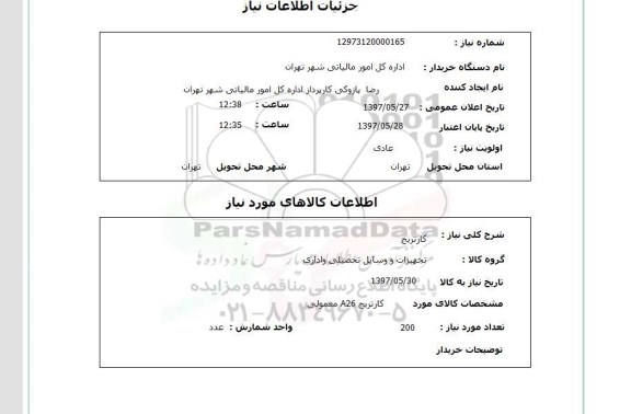 استعلام,استعلام کارتریج