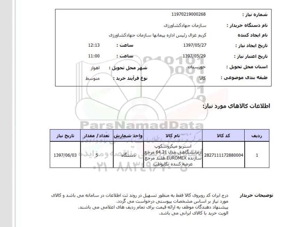 استعلام, استعلام استریو میکروسکوپ آزمایشگاهی...