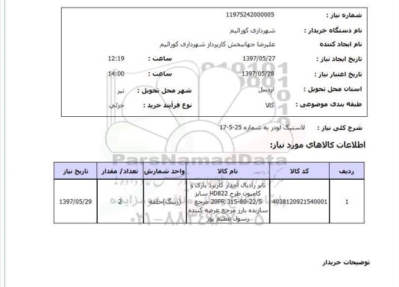 استعلام,استعلام لاستیک لودر